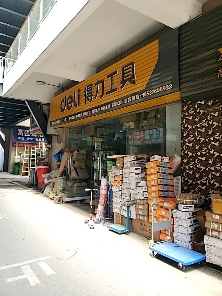 得力工具(富贵路店)