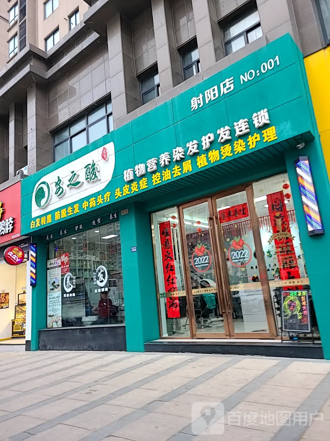 安之酸职务营养染发护发连锁(射阳店)