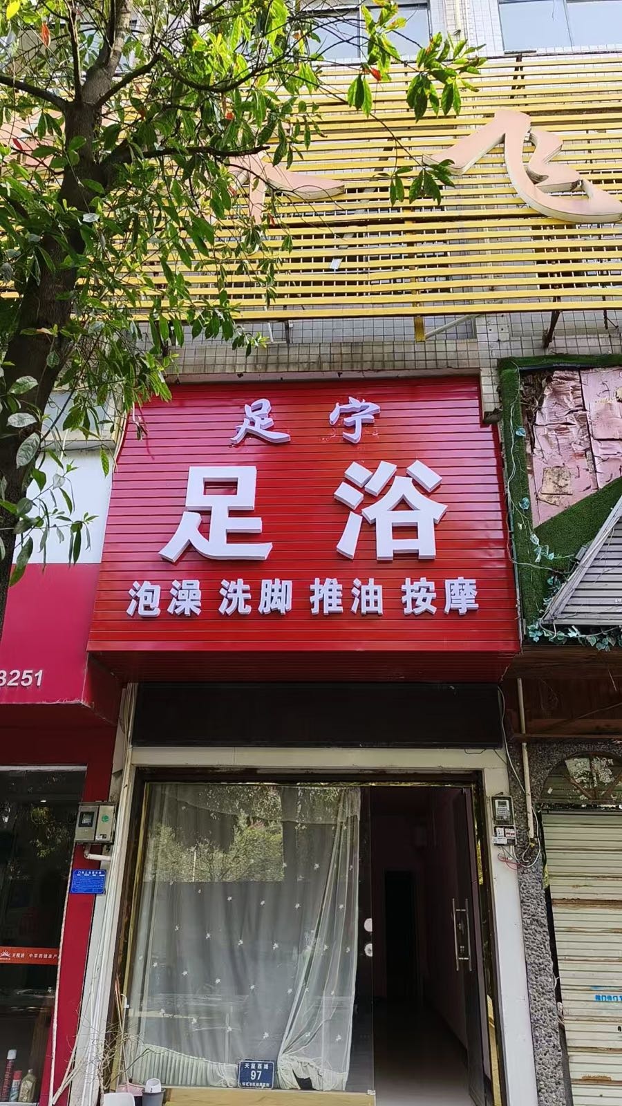 足宁足浴