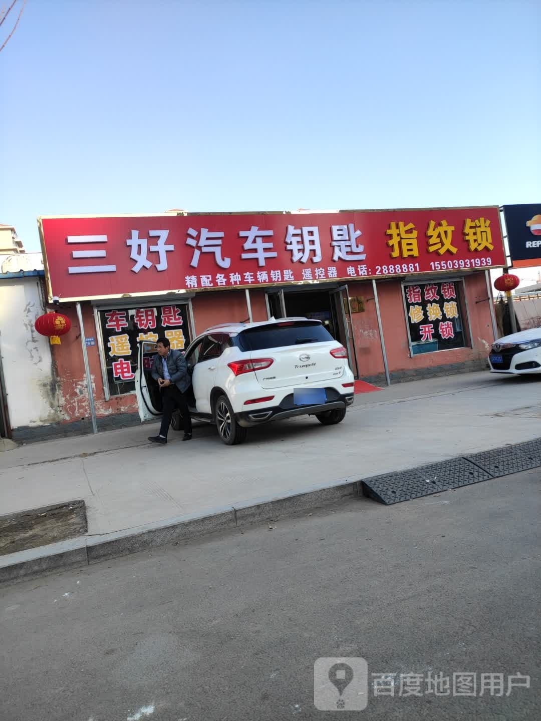 三好汽车钥匙指纹锁