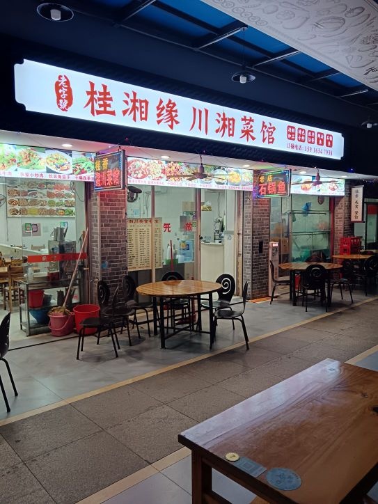 桂湘缘川湘菜馆