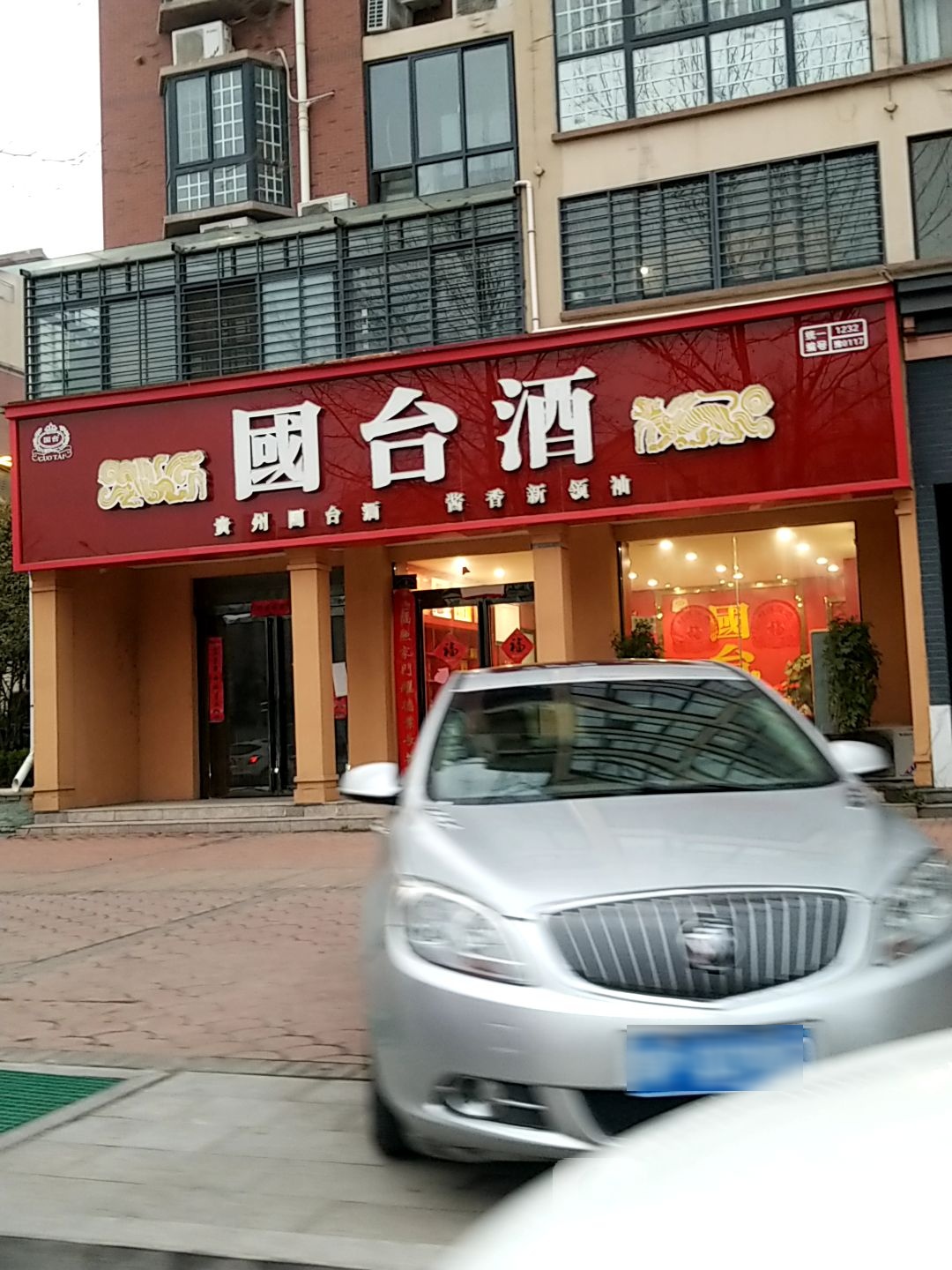 项城市国台酒(北苑路店)