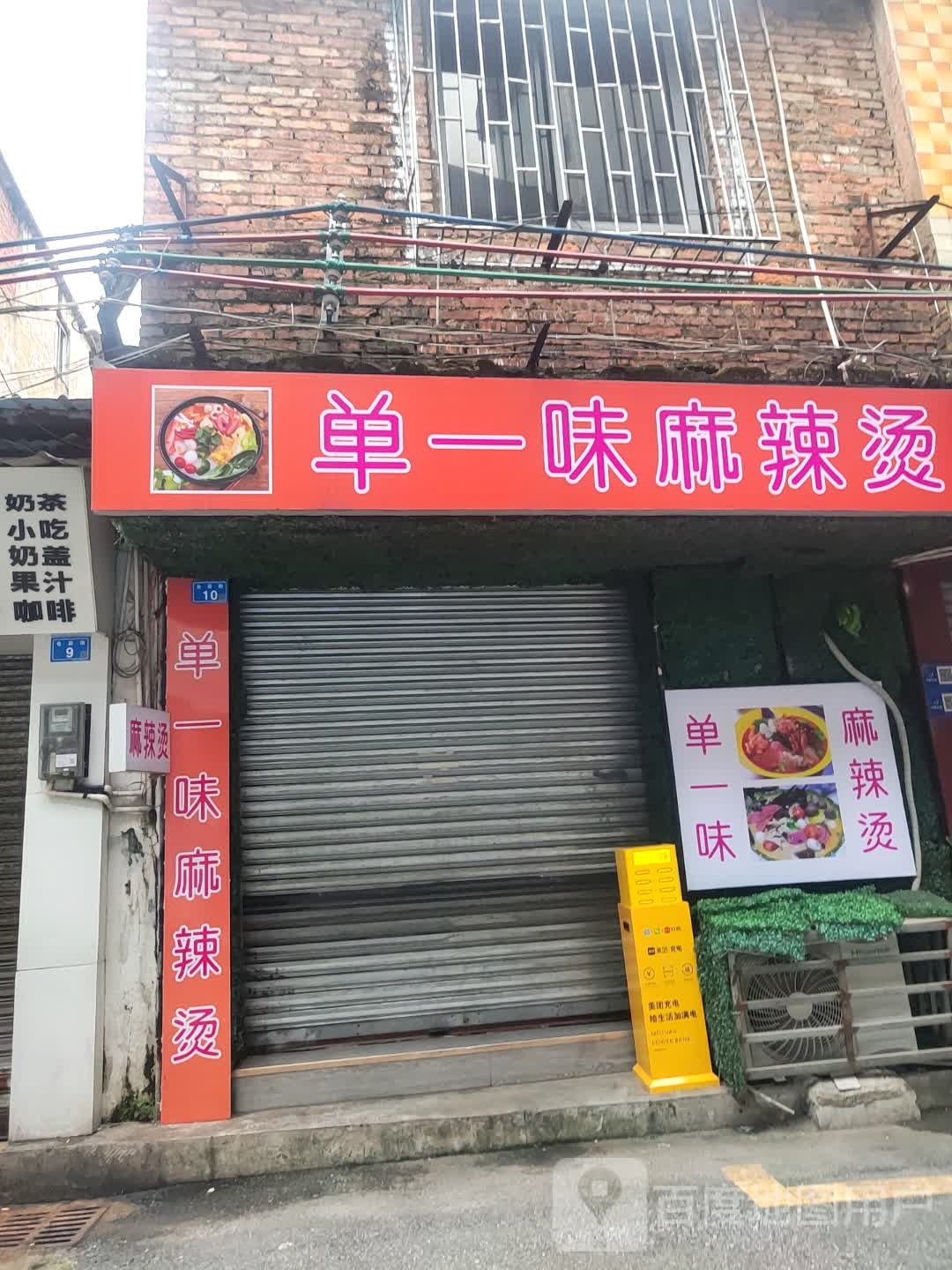 丹一味麻辣烫(仓后街店)