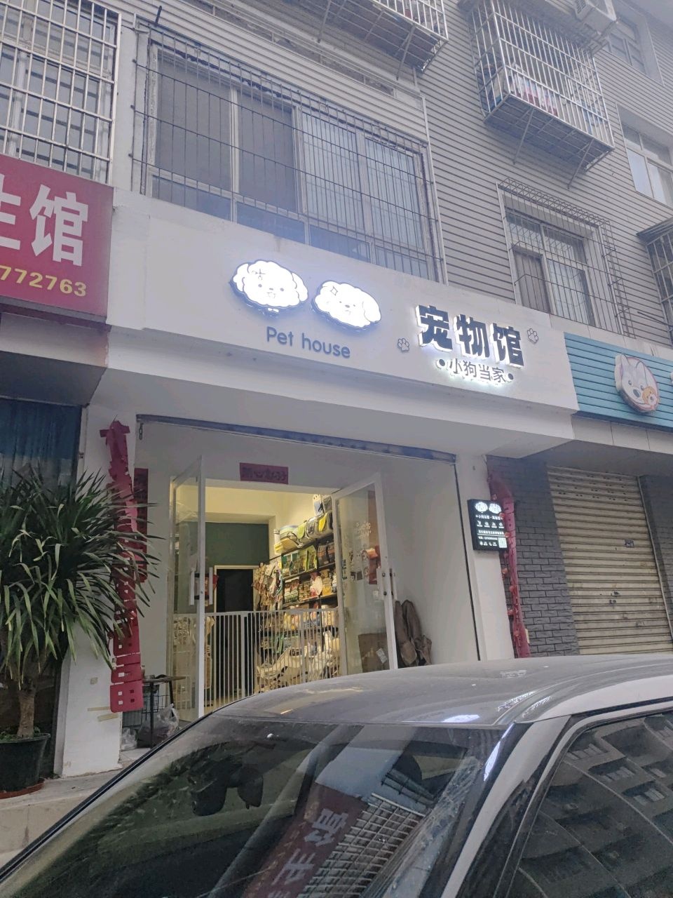 小狗当家宠物生活馆