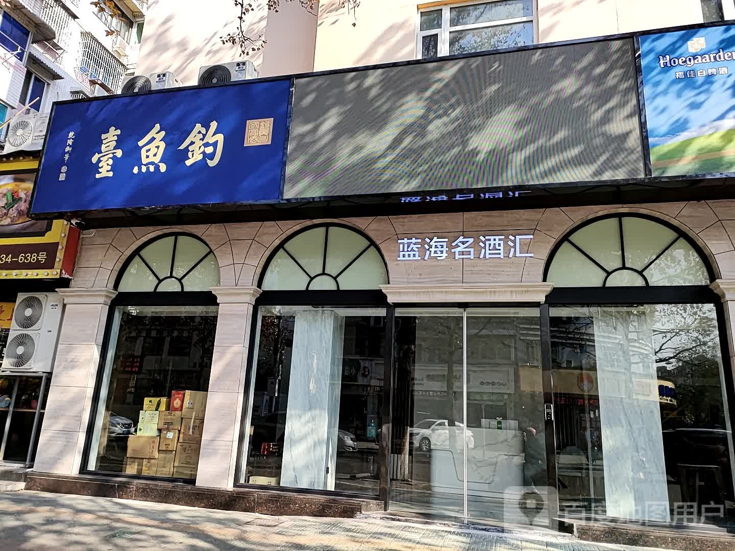 蓝海名酒汇钓鱼台酒(宇雷路专卖店)