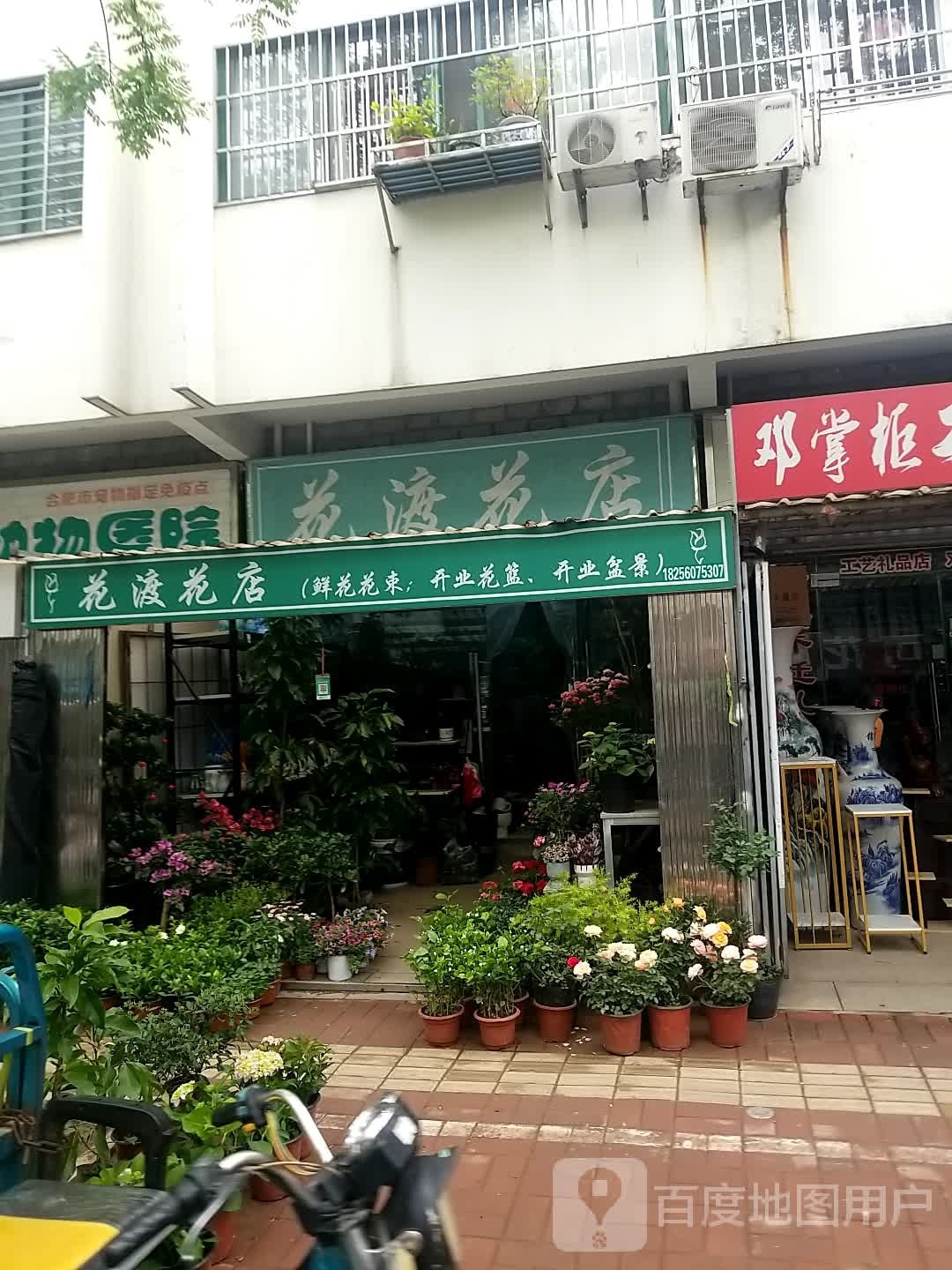 花渡花店(义井路店)
