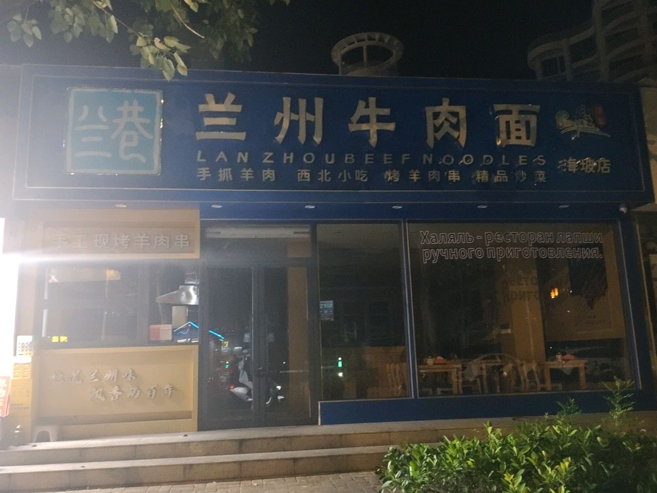 兰巷兰州牛肉面·清真