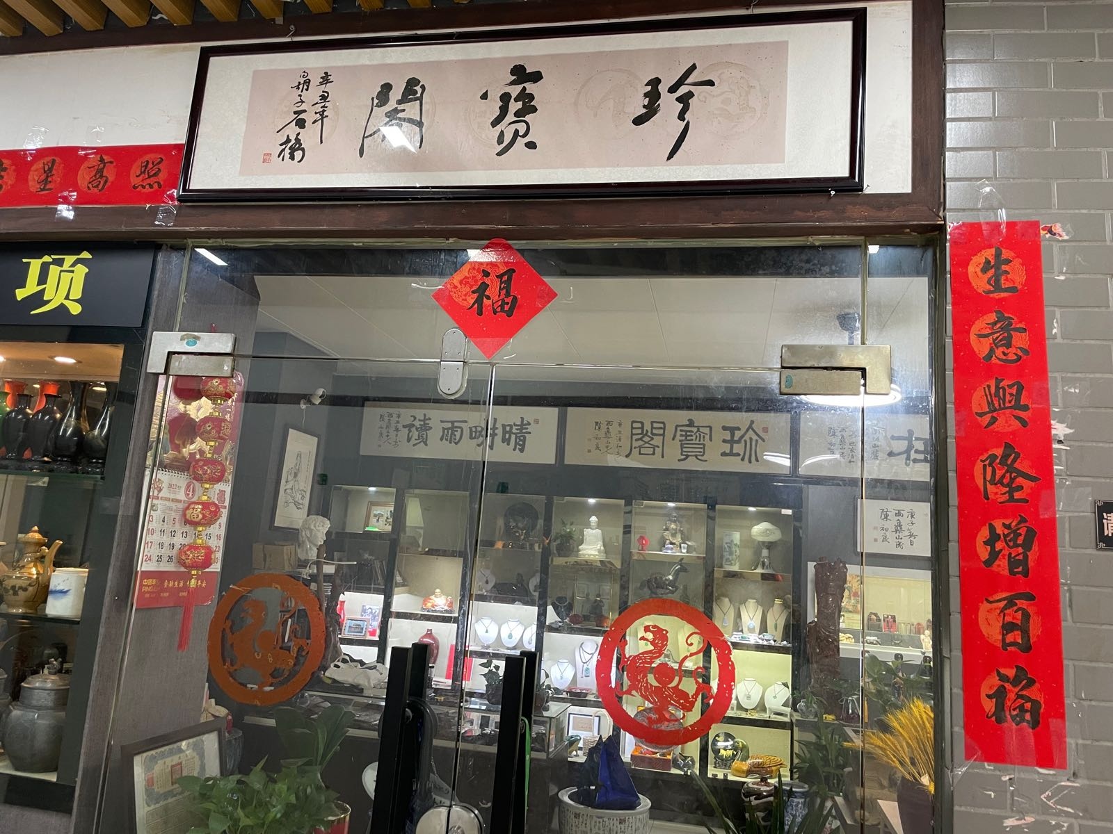 珍宝阁古玩店