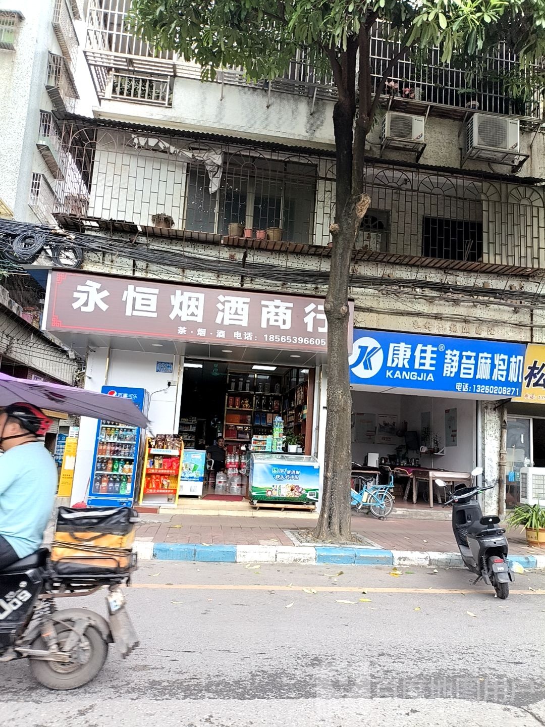 永恒烟酒商行