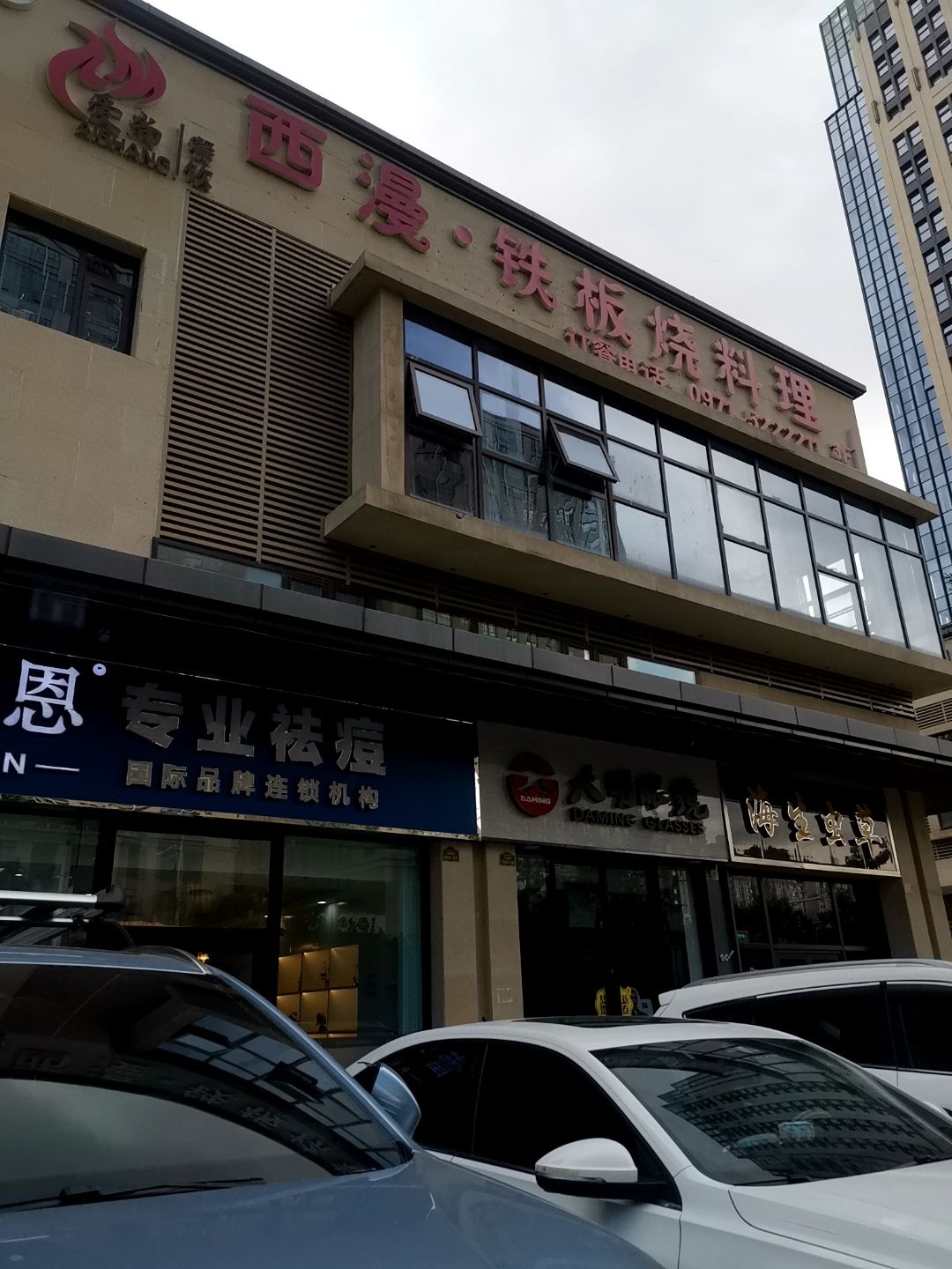 西漫·铁板烧料理自助(五矿和院店)