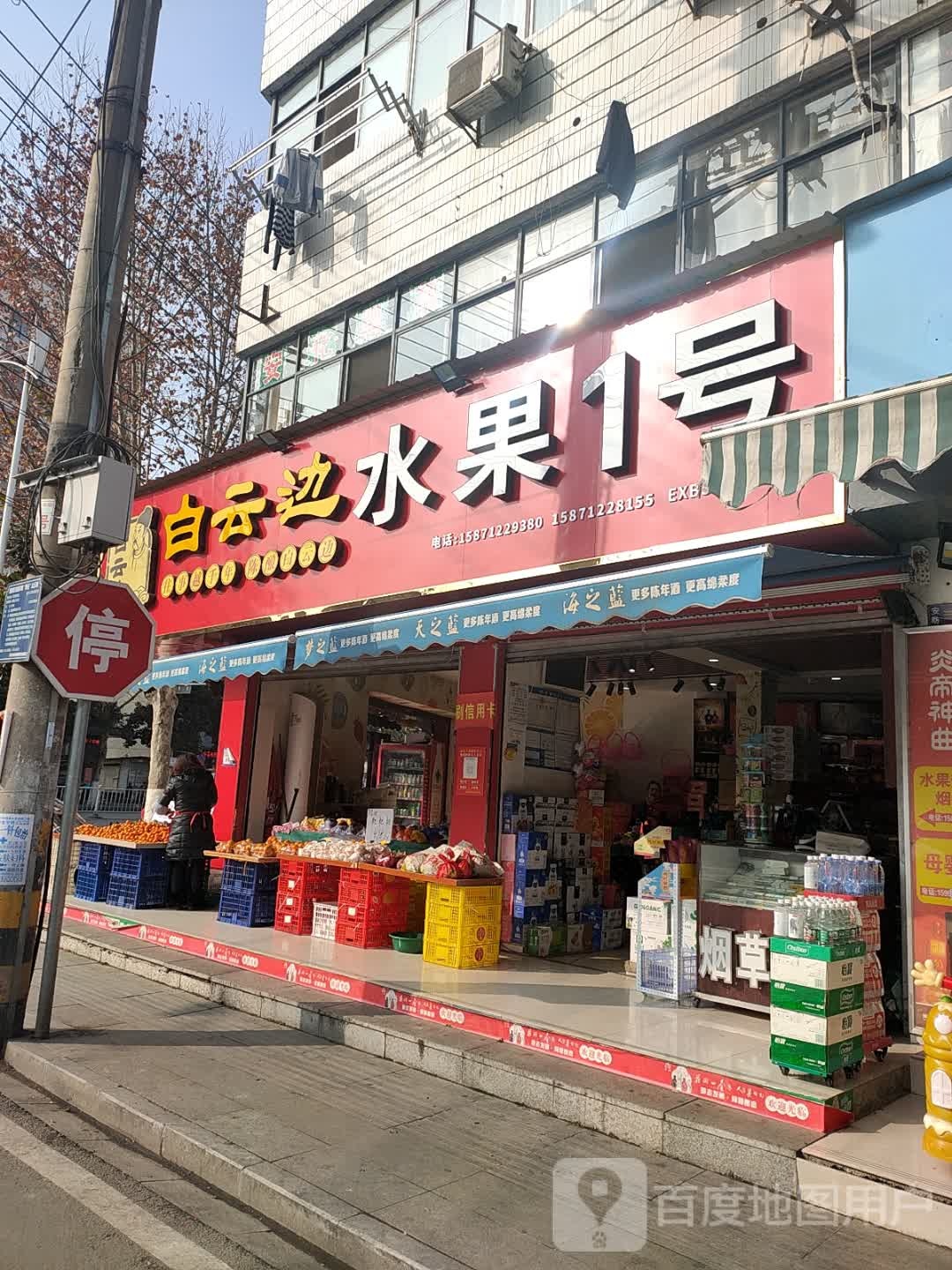 水果1号烟酒(聚玉街店)