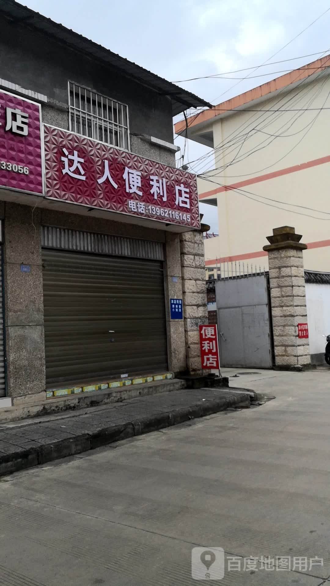 达人时便利店