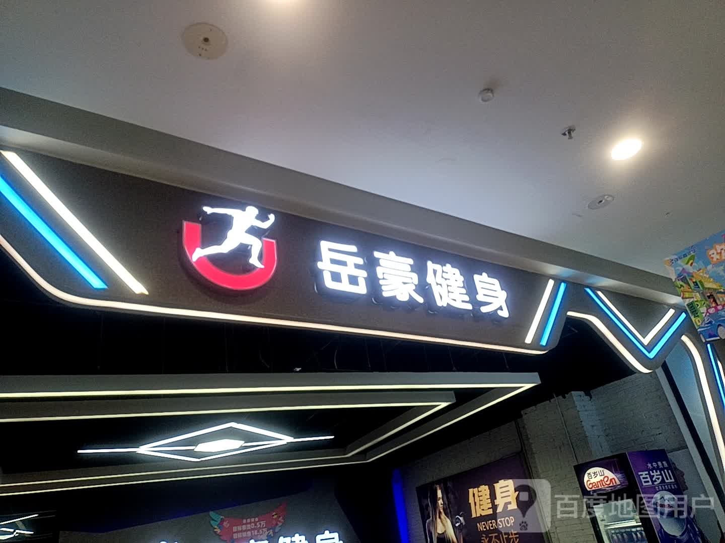 岳豪健身房(万达广场德州店)