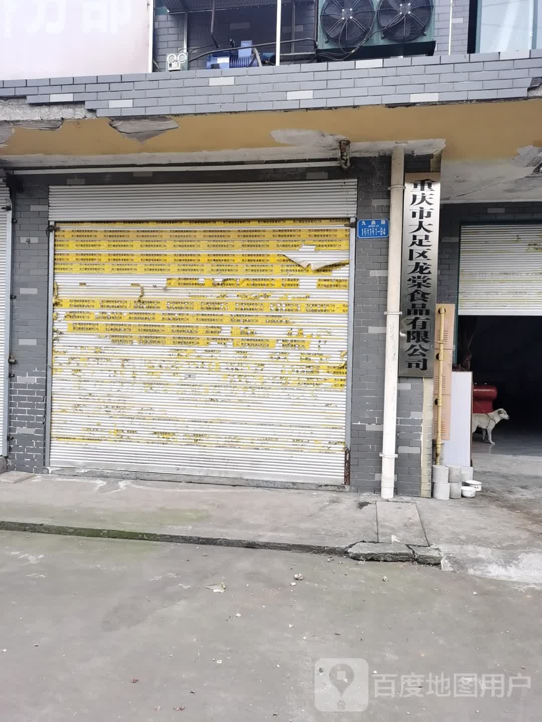 重庆市大足区龙棠食品有限公司