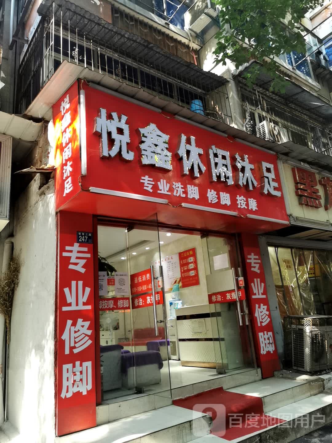 悦鑫休闲沐足