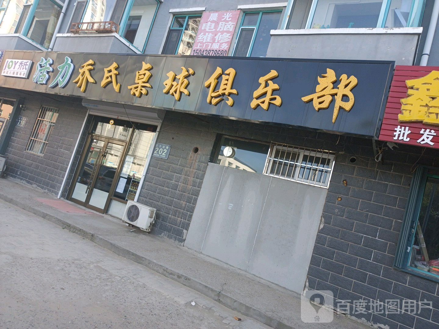 乔氏桌球马俱部(新城东路店)