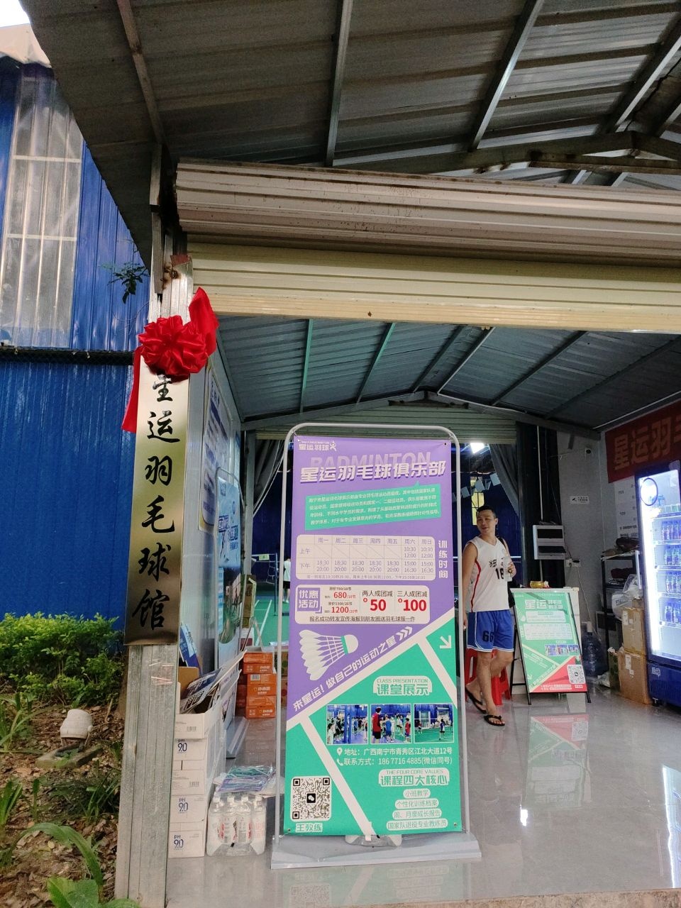 星运羽毛球馆