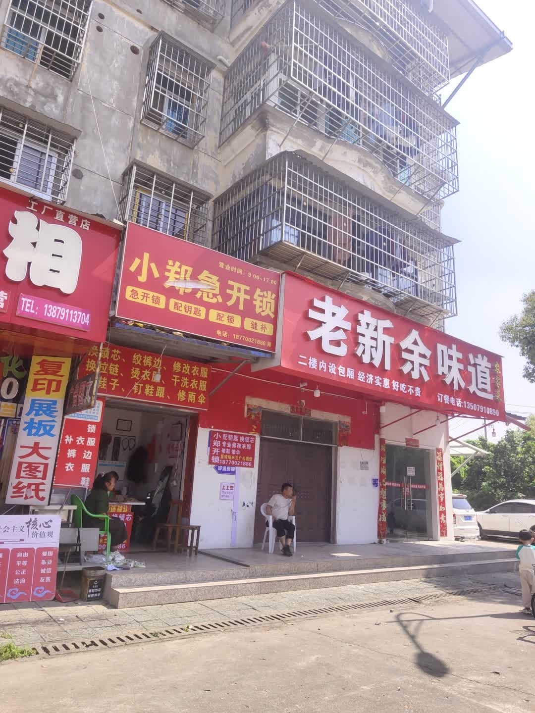 小郑开锁