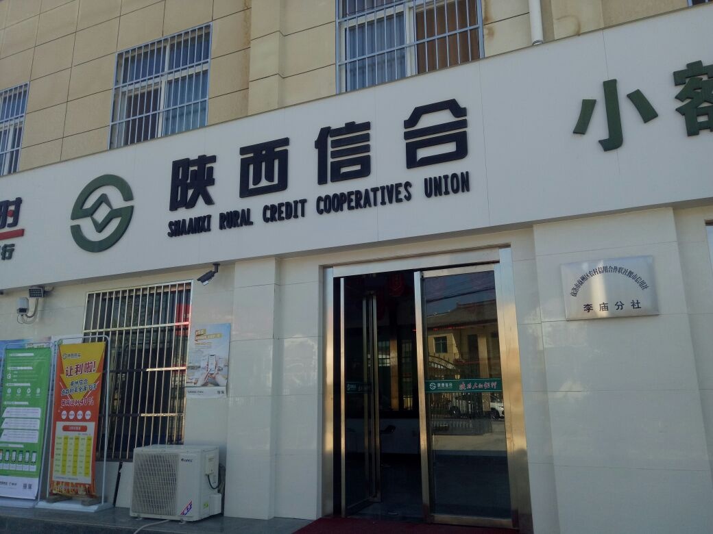 商洛市商州区农村信用合作联社腰市信用社(李庙分社)