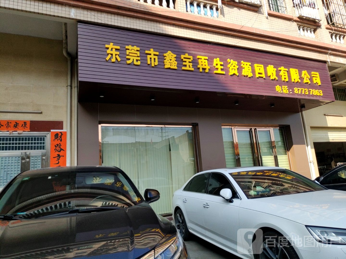 东莞市鑫宝再生资源回收有限公司