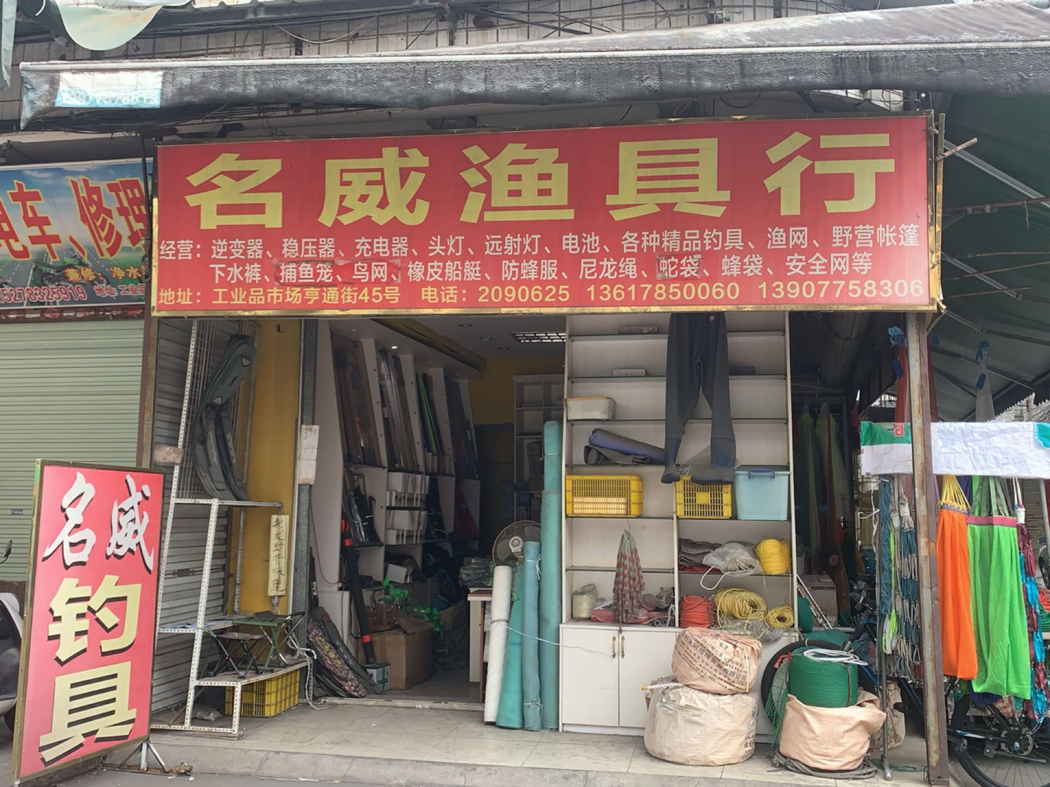 名威渔具行