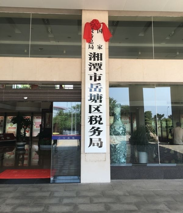 国家税务总局湘潭市岳塘区税务局