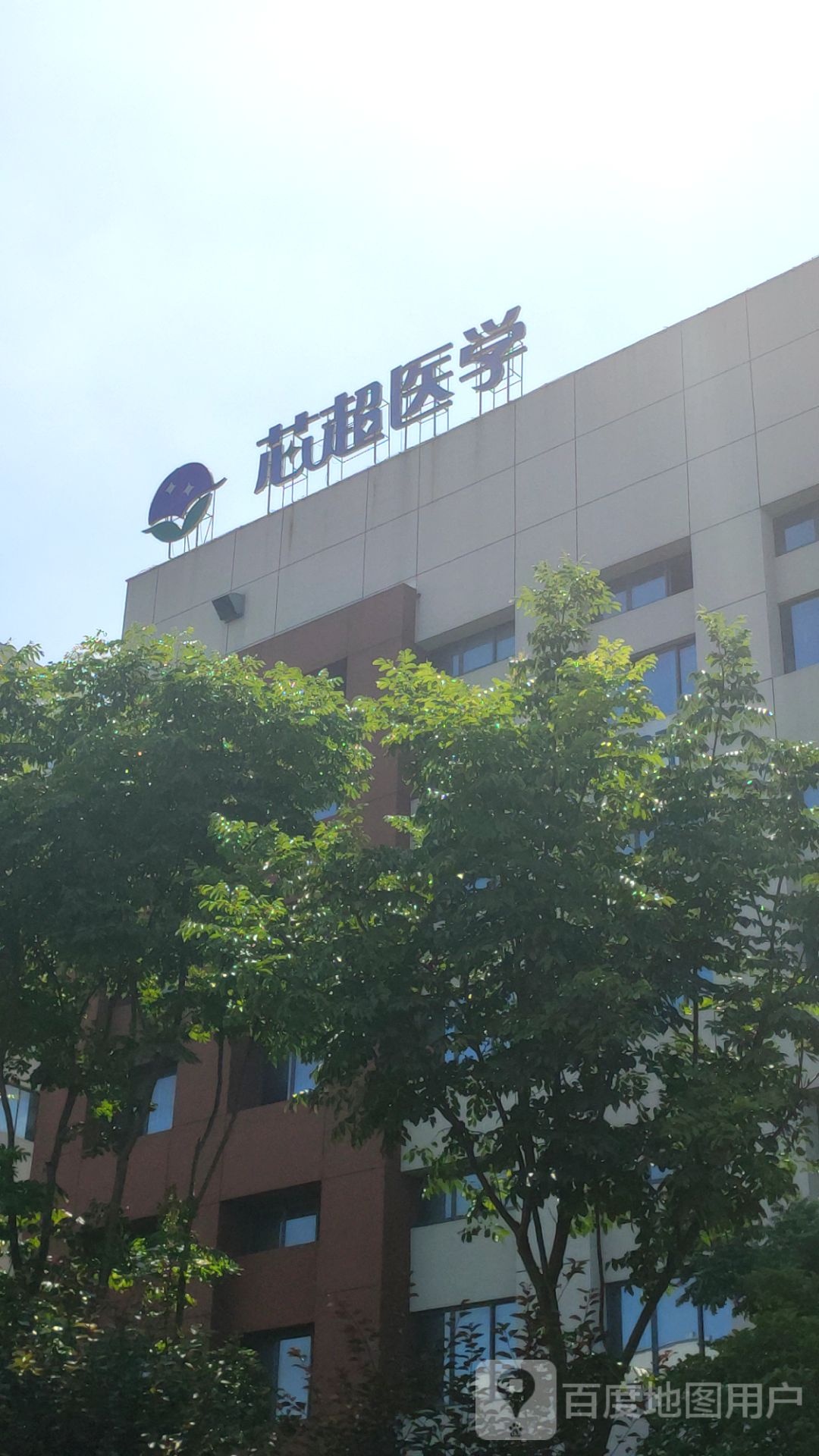 芯超医学