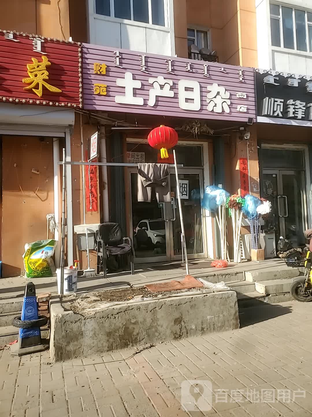 财苑土产日杂商店