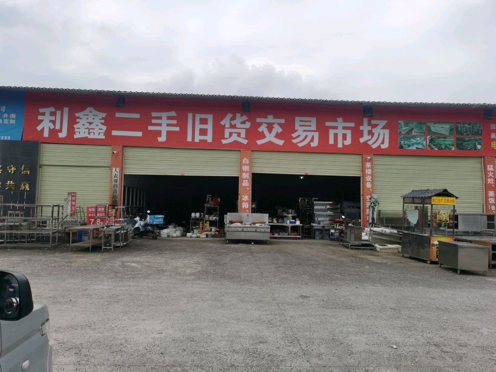 利鑫二手旧货交易市场(长德店)