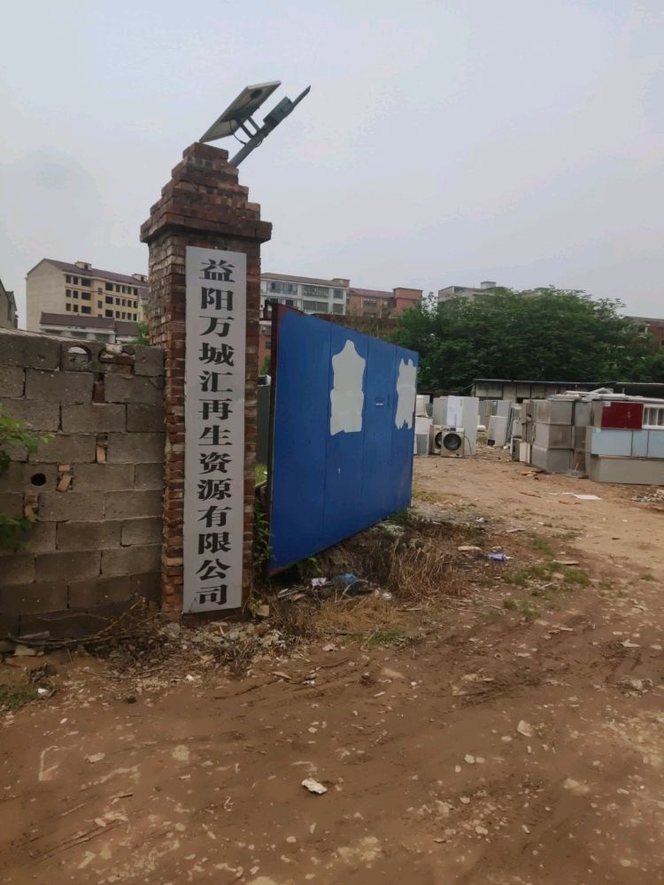 益阳市万城汇再生资源有限公司