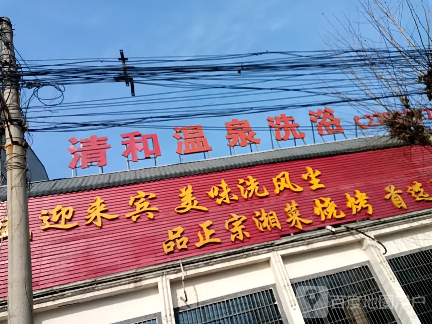 清和温泉洗浴