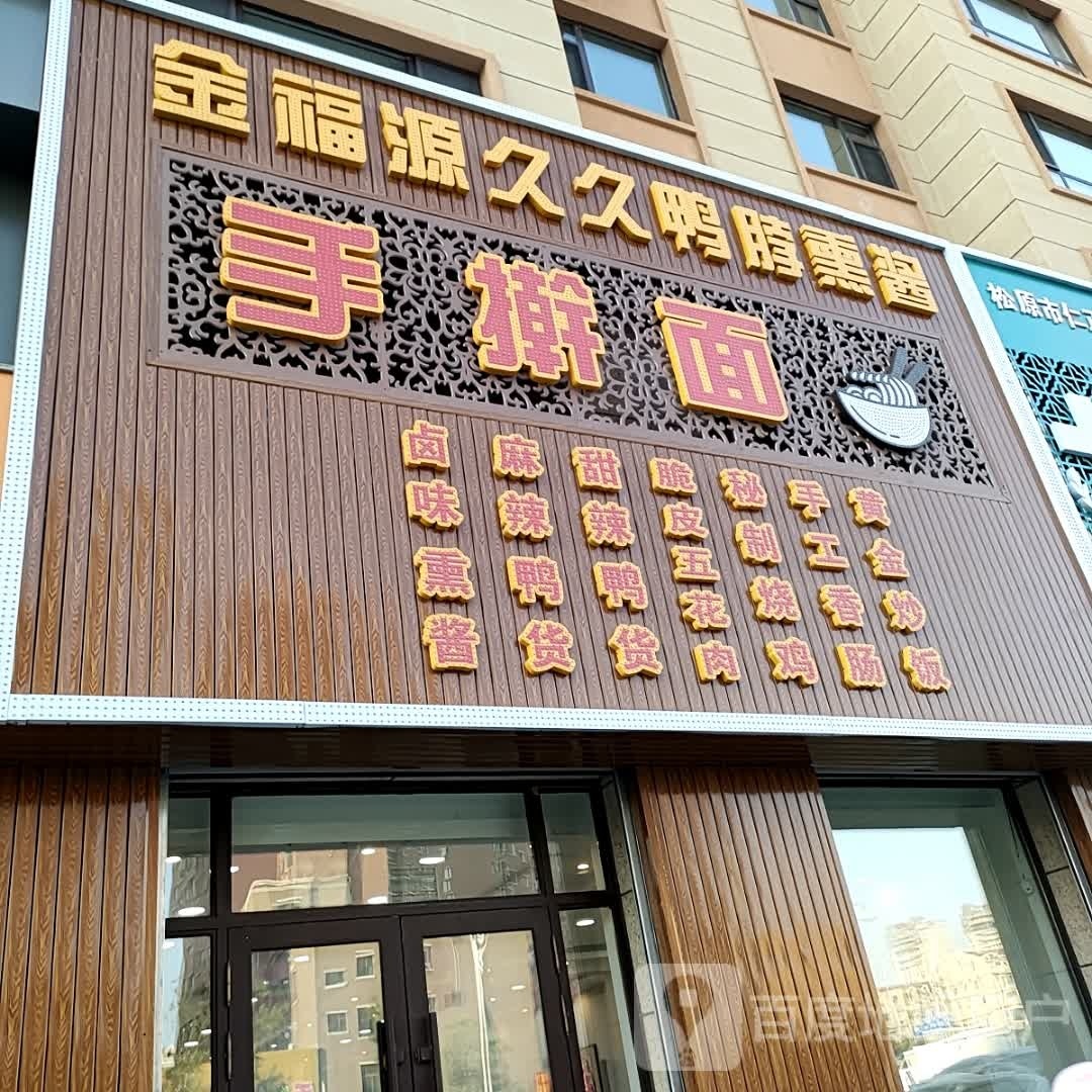 金福源久久鸭脖熏酱