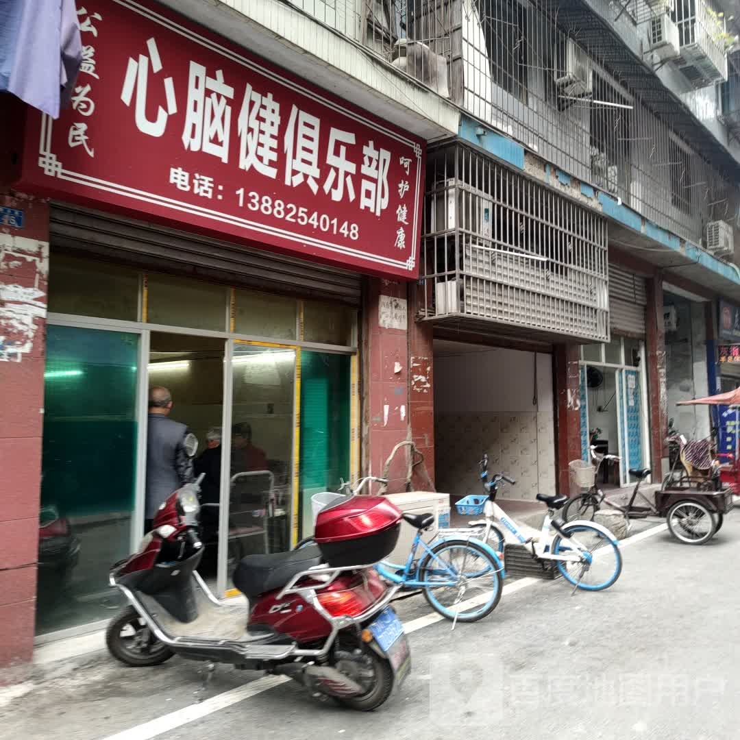 心脑健俱乐部