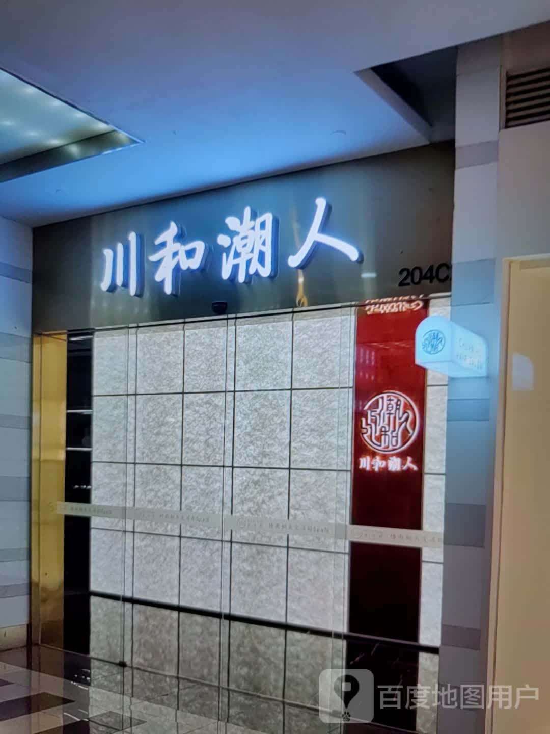 川和潮人(汇通大润发广场店)