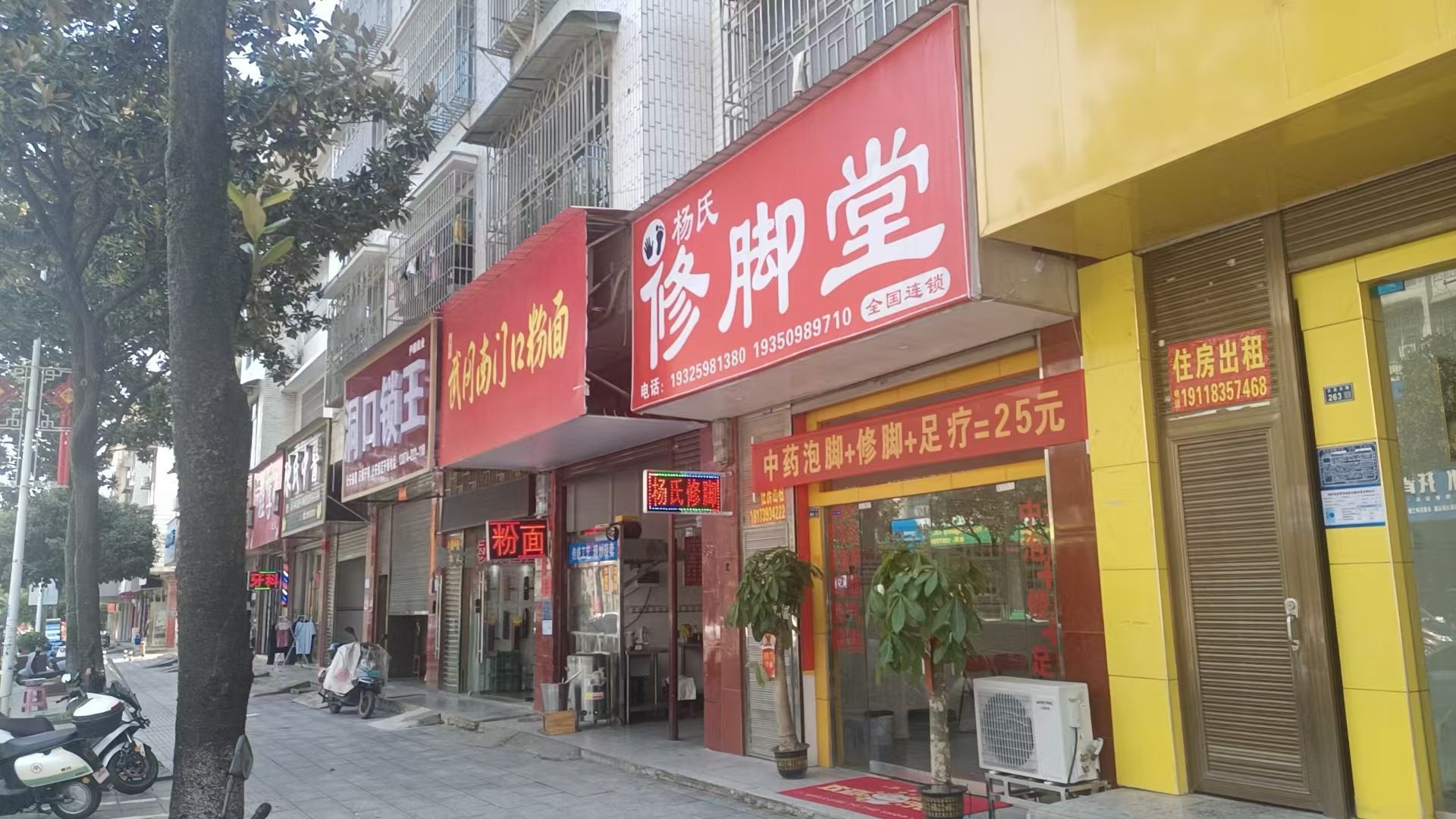 杨氏修脚堂