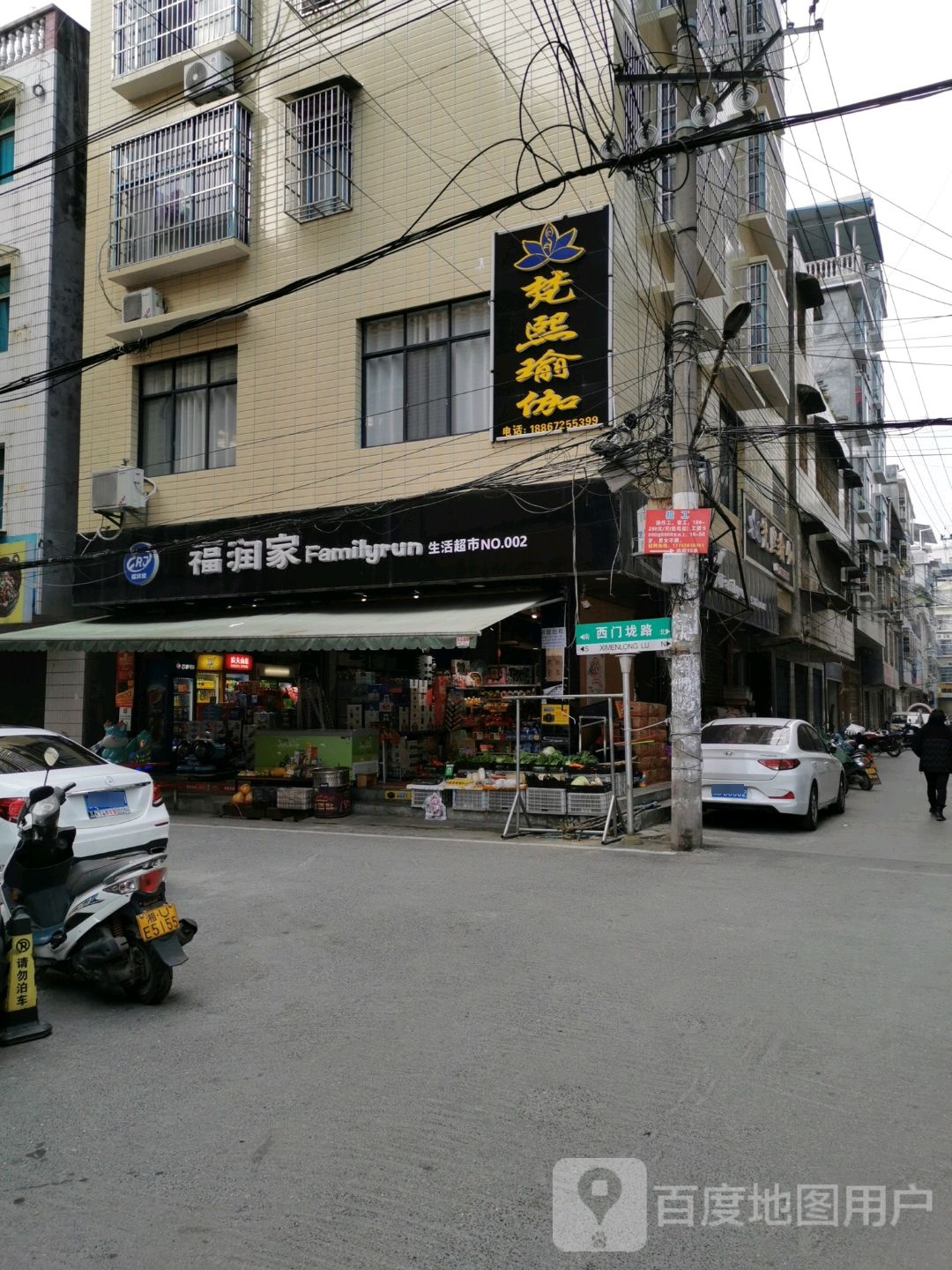 福润家超市(西门垅路店)