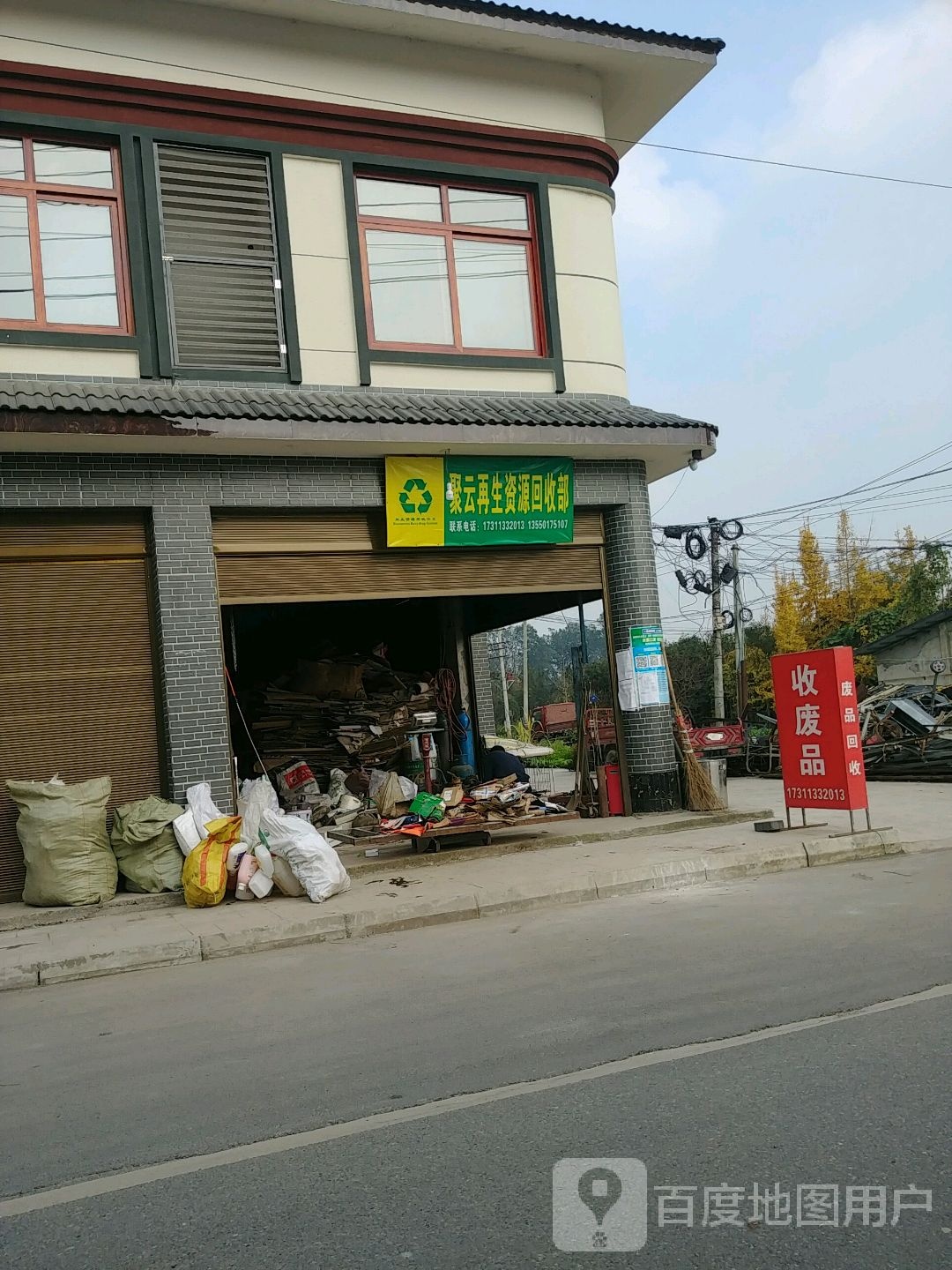 聚云在生资源回收部