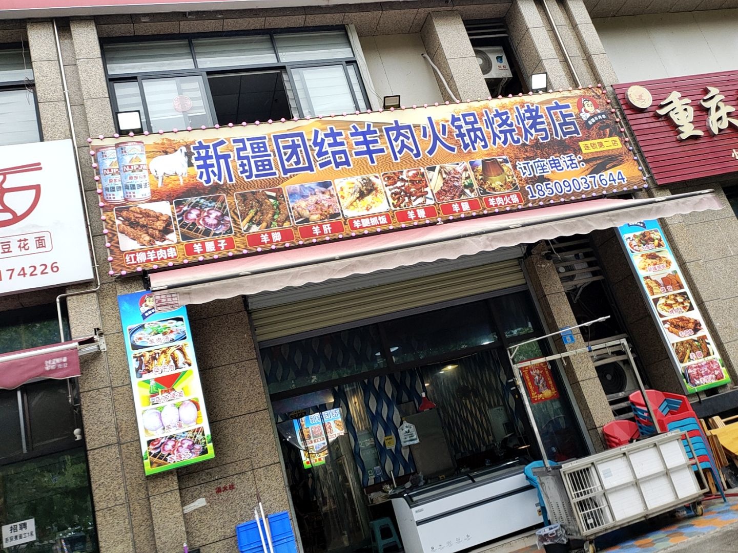 新疆团结烧烤(锦绣城店)