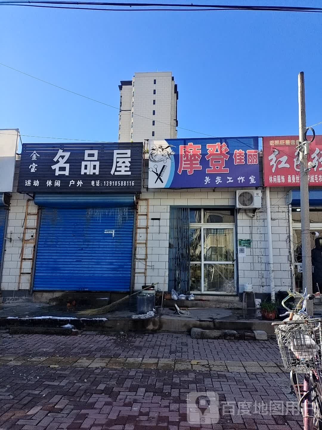 摩登佳丽美发工作室