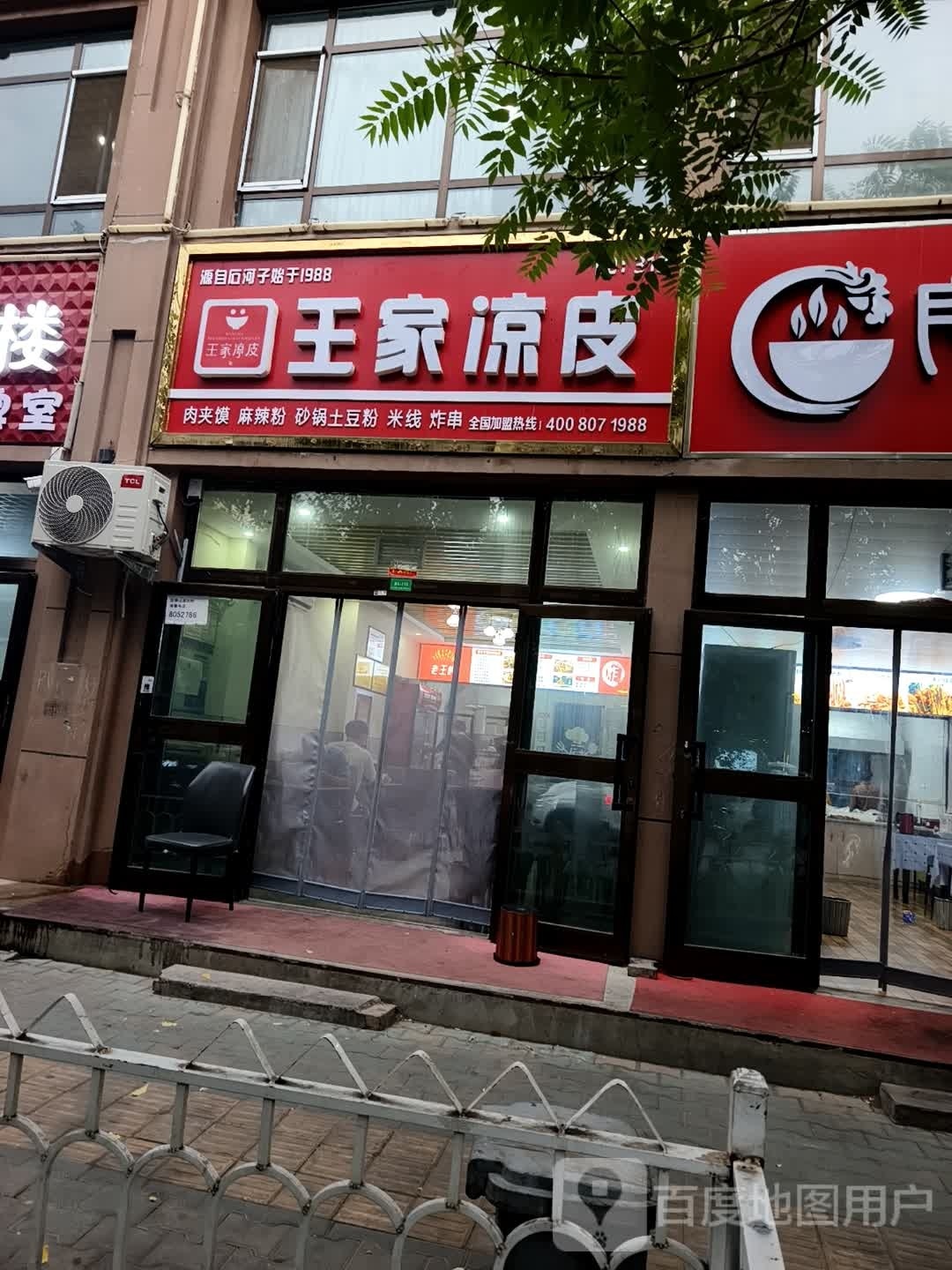 王家凉皮