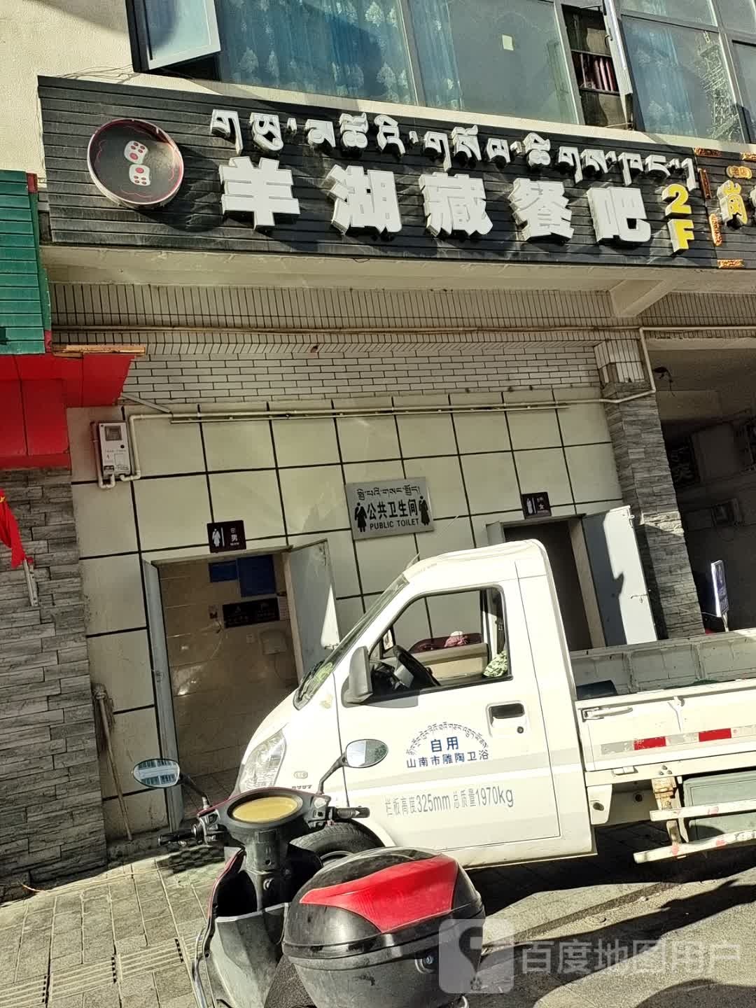 羊湖藏餐吧