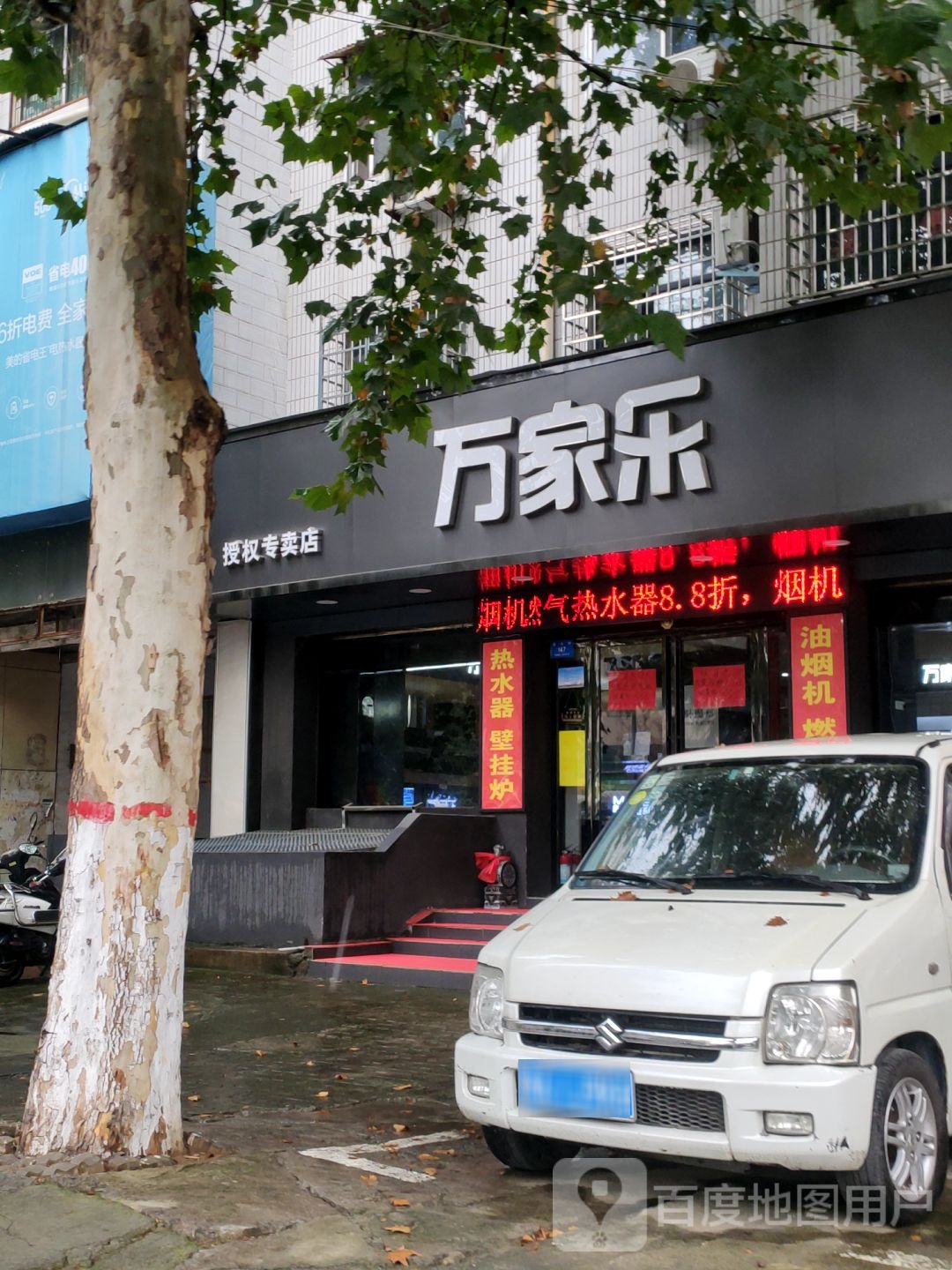 新密市万家乐授权专卖店(西大街店)