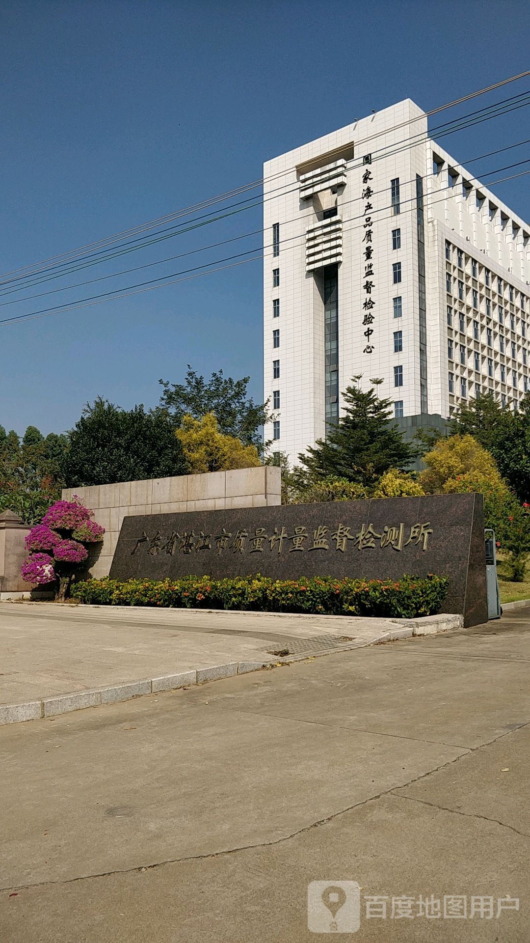 湛江市质量计量监督检测所