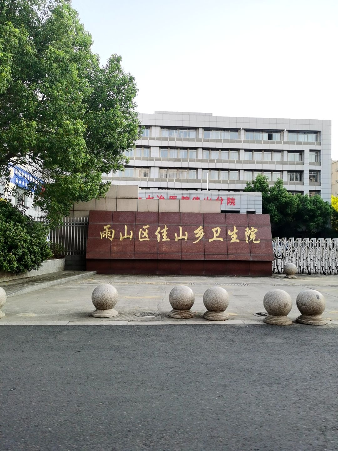 雨山区佳山乡卫生院