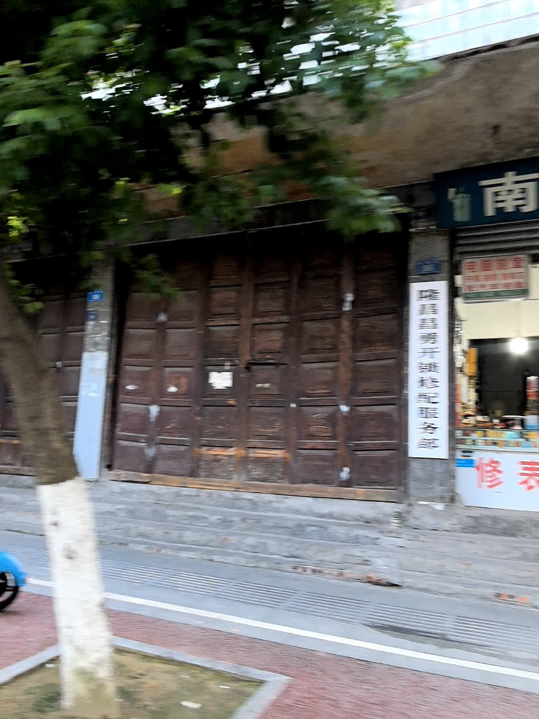 隆昌昌勇开锁修配服务部