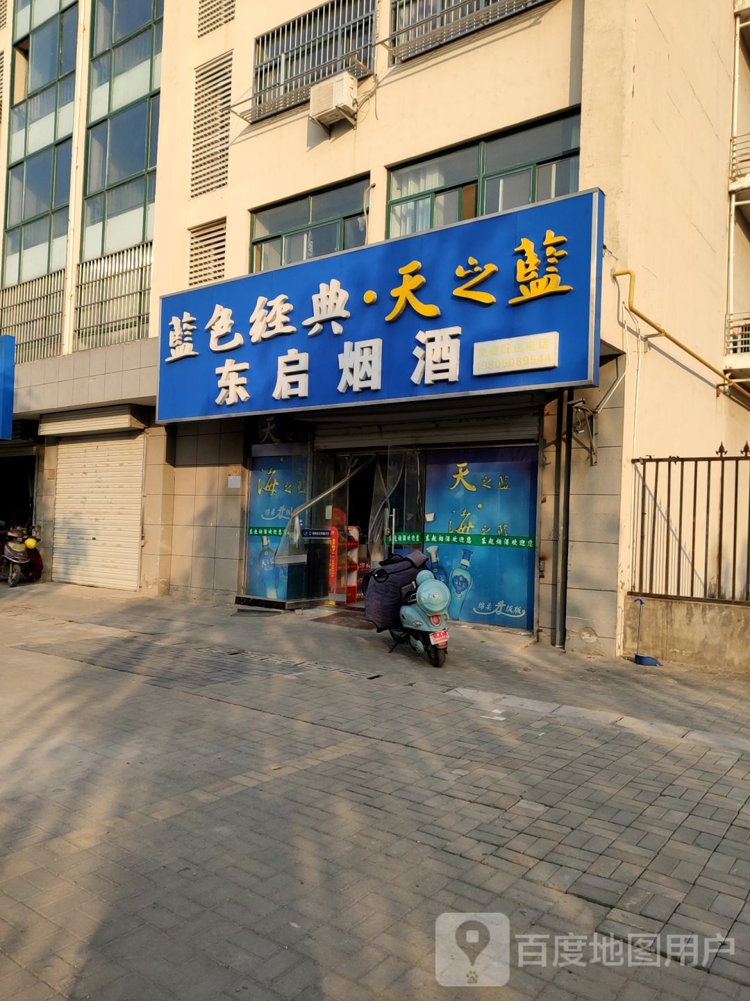 东启烟酒