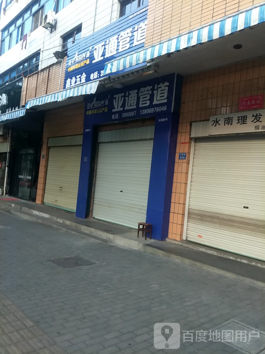 鑫业五金(河南西路店)
