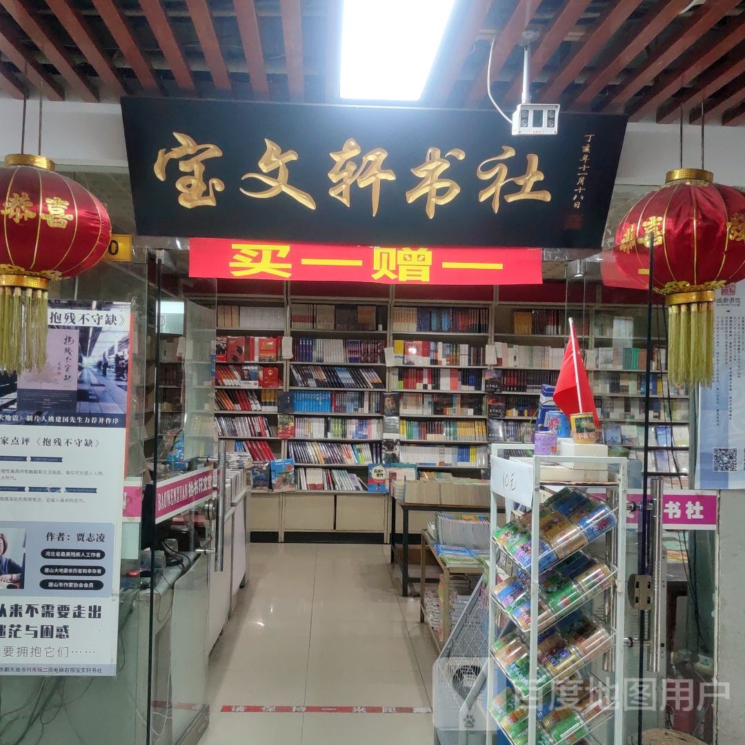 宝文轩书店(国防东道新天地购物乐园店)