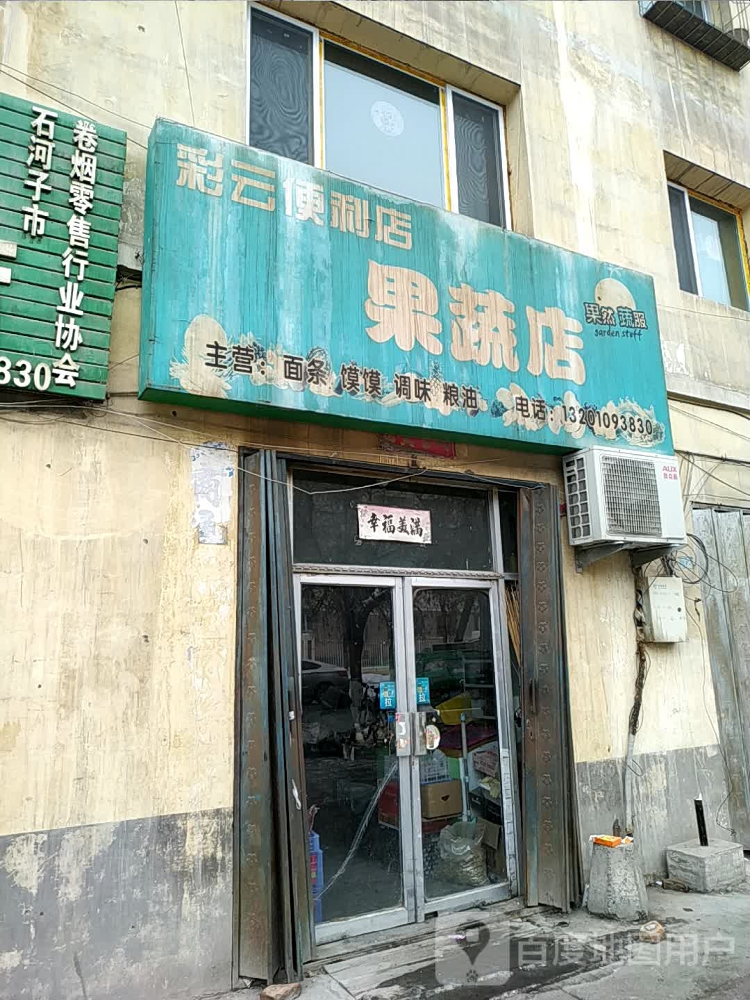 云路便利店