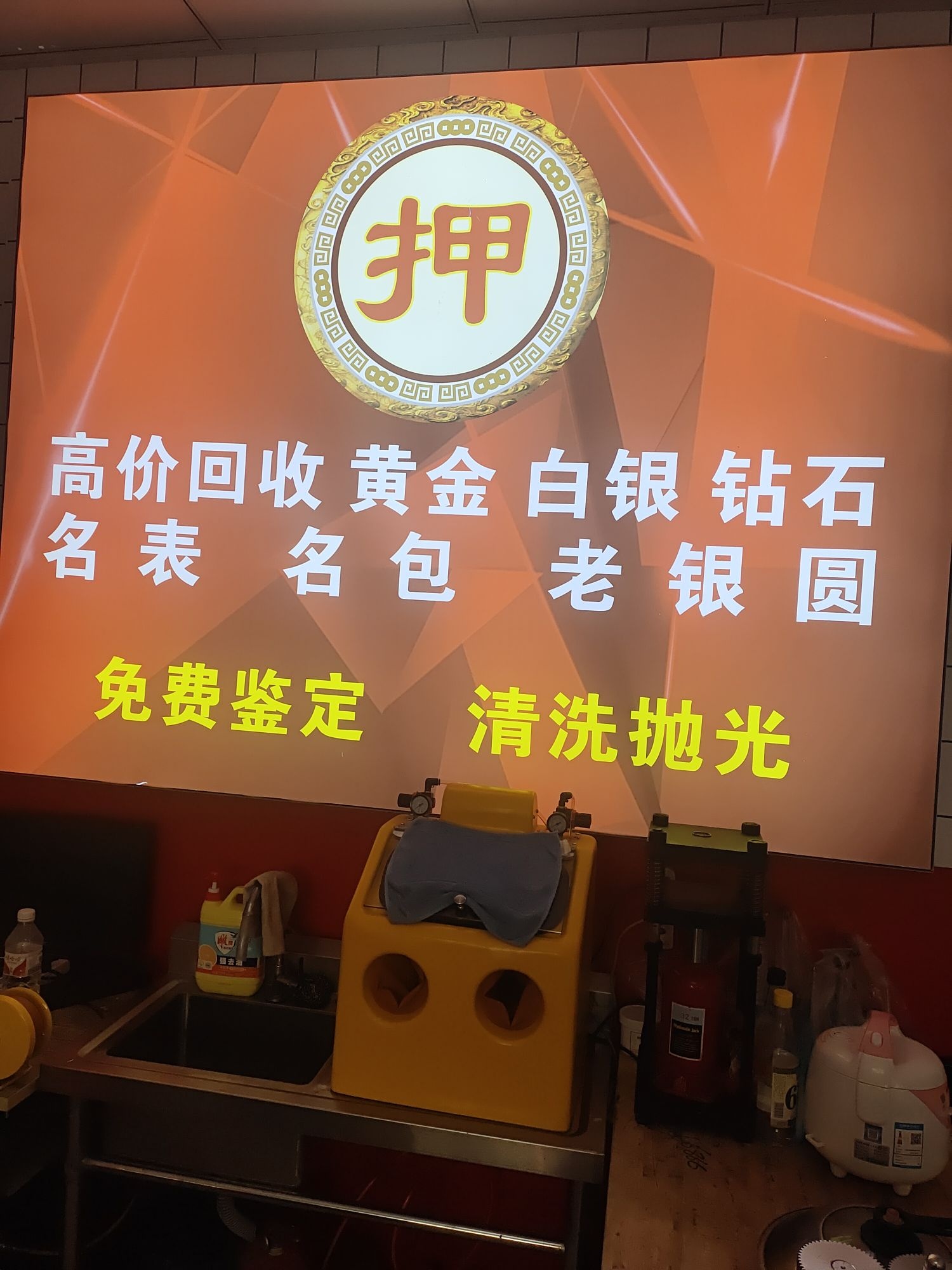 义乌市跃明珠宝商行(黄金回收金银加工)